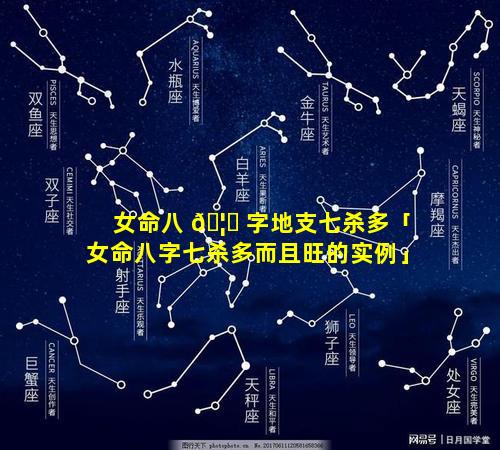 女命八 🦁 字地支七杀多「女命八字七杀多而且旺的实例」